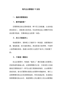 现代企业管理的12法宝