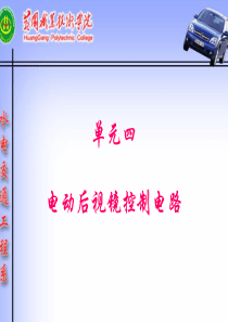 电动后视镜控制电路