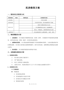 数据机房维保方案