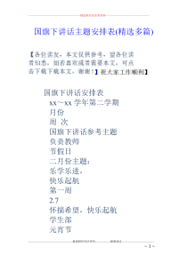 国旗下讲话主题安排表(精选多篇)