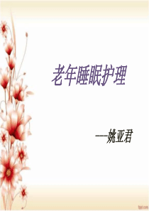 睡眠护理