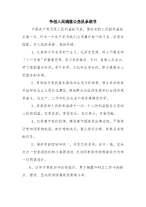 争创人民满意公务员承诺书