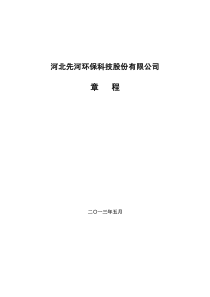 先河环保公司章程(XXXX年5月)