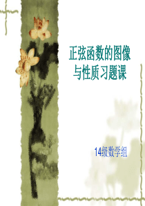 正弦函数的图像与性质习题课