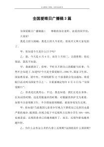 全国爱眼日广播稿3篇