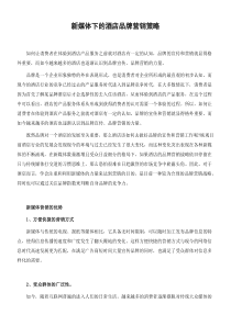 新媒体下的酒店品牌营销策略
