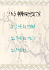 中国传统建筑文化