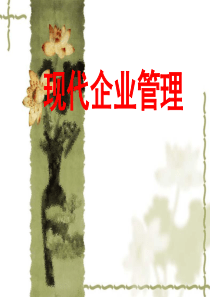 现代企业管理第四章
