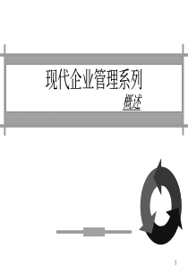 现代企业管理系列概述