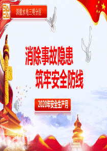 2020年生产安全月ppt