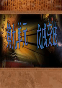 高中人教版-选修一戊戌变法
