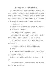 教师教学常规量化管理考核细则