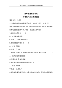 现代企业管理自考