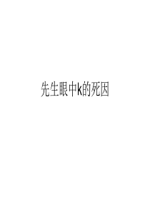 夏目漱石《心》先生眼中k的死因