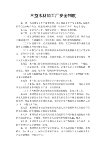 木材加工厂安全制度