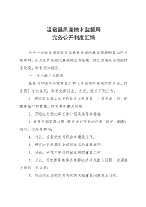 党务公开制度汇编
