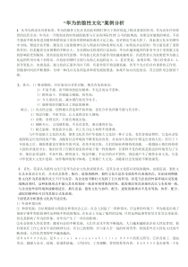 华为狼性文化案例分析
