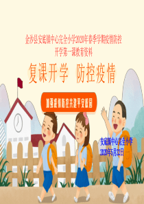 复学疫情防控开学第一课ppt