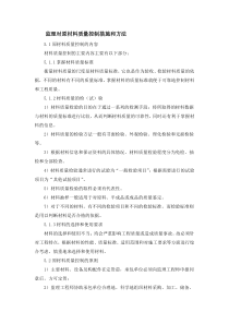 监理原材料质量控制措施和方法