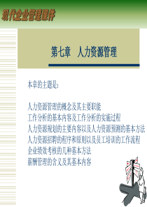 现代企业管理课件-人力资源管理(ppt 34页)
