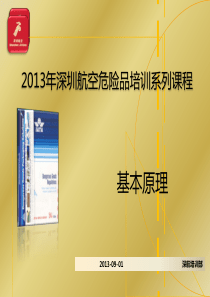 深航危险品基本原理培训