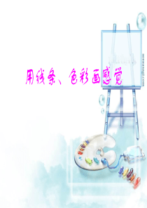 《用线条、色彩画感觉》课件解析