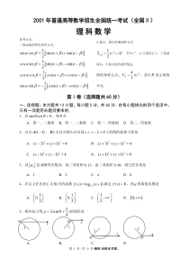 2001年全国Ⅱ高考数学试题(理)