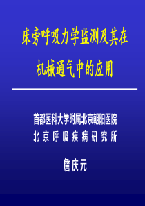 床旁呼吸力学监测及其在机械通气中的应用--詹-庆-元
