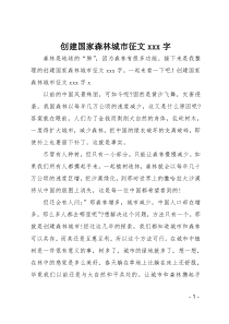 创建国家森林城市征文600字