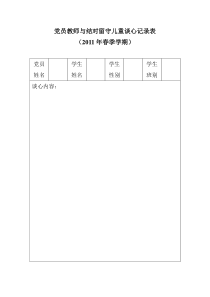 党员教师与结对留守儿童谈心记录表