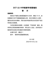 关于学校维修围墙的请示及预算
