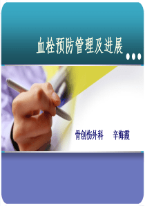 血栓管理及进展