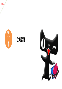 7.1、电商培训课件之会员营销