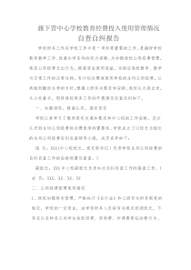 学校教育经费投入使用管理情况自查自纠报告1