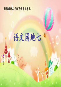 统编语文二年级下册语文园地七