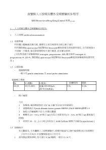 食蟹猴人工授精及体外受精实验初步程序