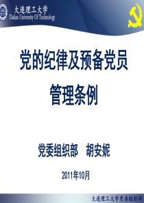 党的纪律及预备党员管理条例10