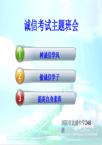 中学生诚信考试主题班会