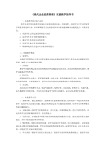 现代企业经营管理实践教学指导书