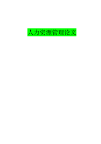 人力资源管理论文-免费下载-超经典