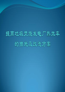 提高垃圾焚烧发电厂热效率-的措施及改造方案