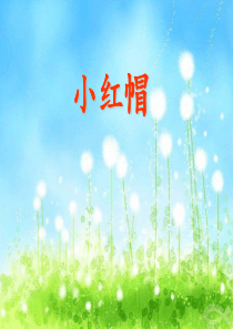 2019二年级上册音乐课件-小红帽--(1)｜人音版(简谱)(秋)教育精品.ppt