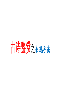 古诗鉴赏—表现手法