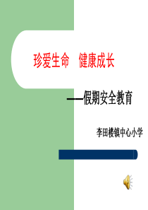 防溺水安全教育主题班会PPT课件