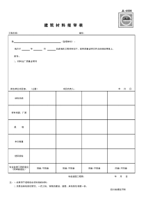 建龙材料报审表