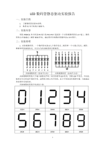 实验二-LED数码管静态驱动实验报告