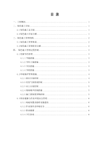 绿色施工管理策划