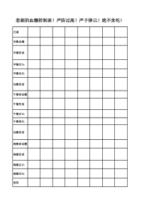 妊娠糖尿病血糖控制表格