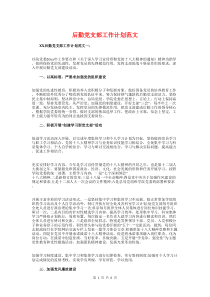 后勤党支部工作计划与后勤公司2018年度工作计划汇编