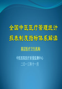 全国中医医疗管理统计报表制度指标体系解读-基层医疗